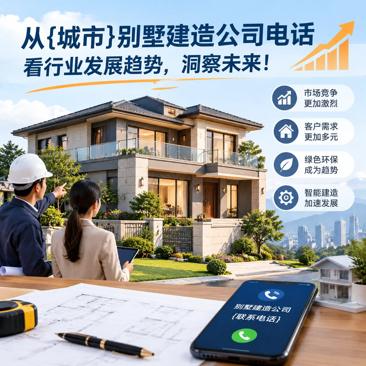 从惠水别墅建造公司电话看行业发展趋势，洞察未来！