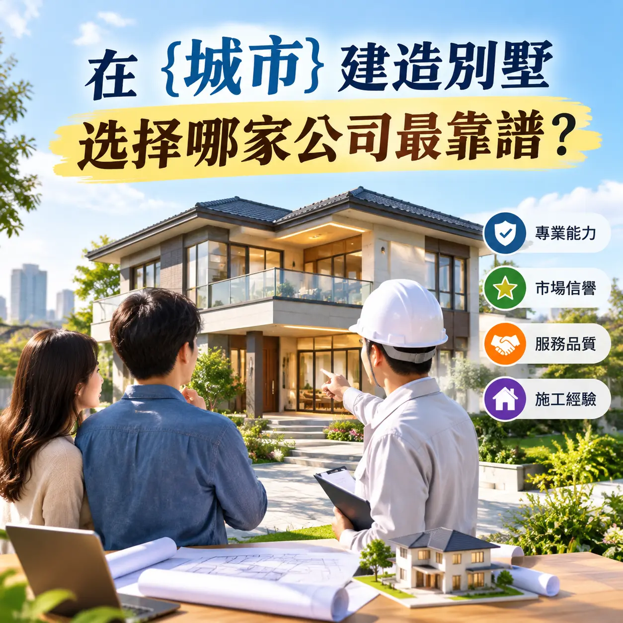 在 惠水 建造别墅,选择哪家公司最靠谱?