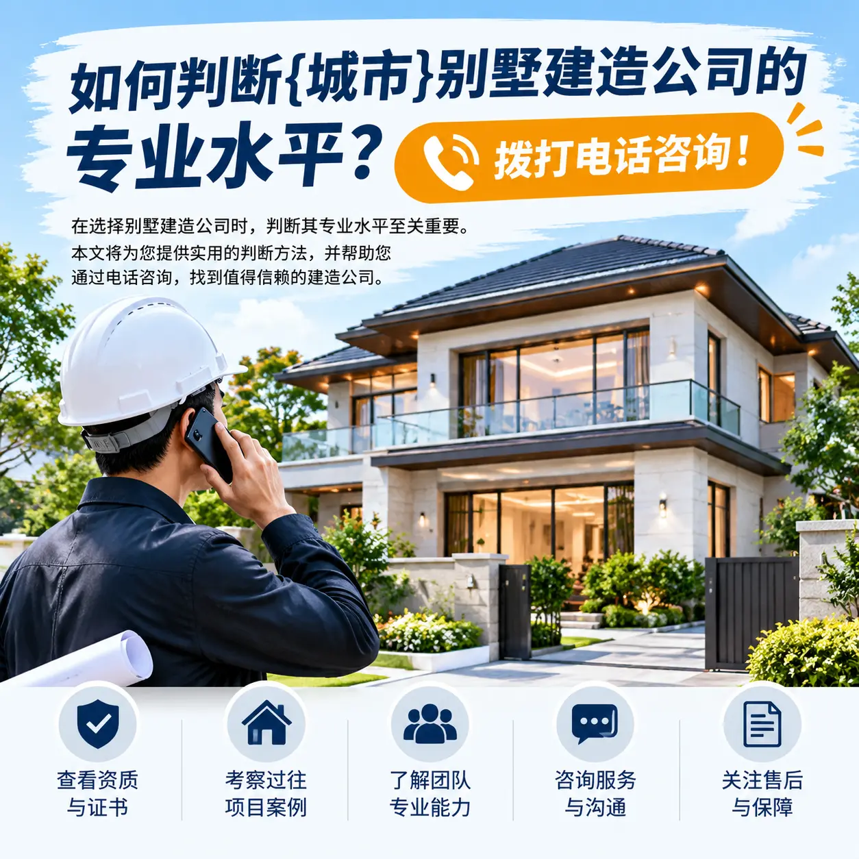 如何判断惠水别墅建造公司的专业水平？拨打电话咨询！